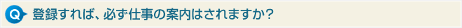 登録すれば、必ず仕事の案内はされますか?