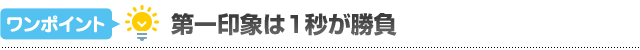 第一印象は1秒が勝負