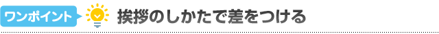 挨拶のしかたで差をつける