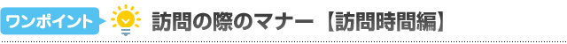 訪問の際のマナー-訪問時間編-