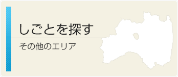 その他のエリア