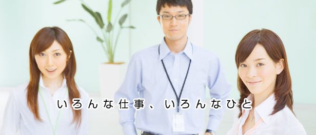 いろいろな仕事、いろんな人