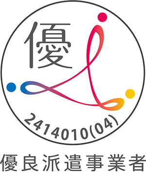 優良派遣事業者認定制度